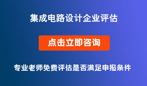 集成電路設(shè)計(jì)企業(yè)評估