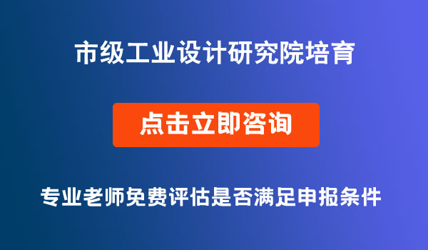 工業(yè)設(shè)計(jì)研究院培育