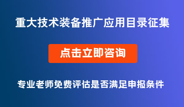 重大技術(shù)裝備推廣應(yīng)用目錄征集