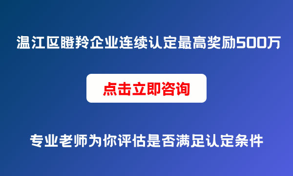 瞪羚企業(yè)認(rèn)定