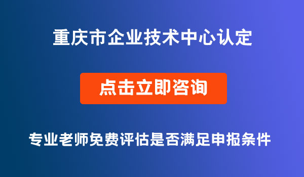 企業(yè)技術中心認定條件