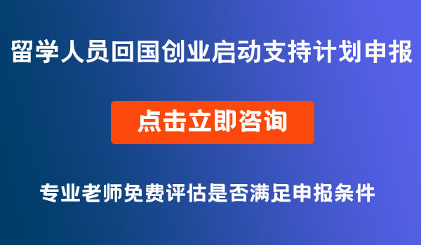 留學(xué)回國創(chuàng)業(yè)支持計(jì)劃