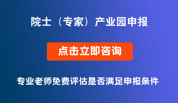 第三批院士（專家）產(chǎn)業(yè)園