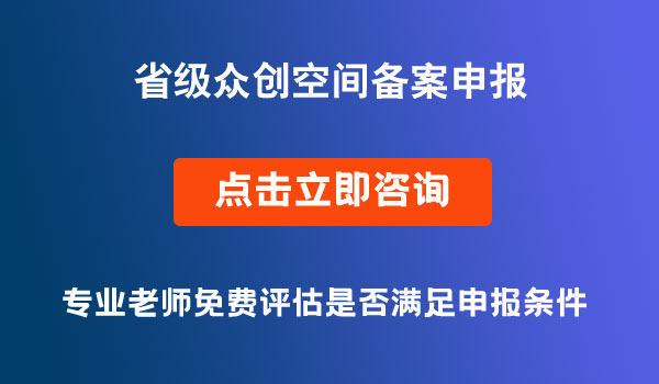 省級(jí)眾創(chuàng)空間備案