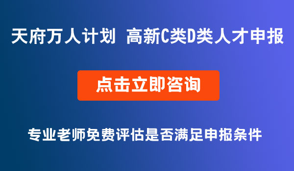 天府萬人計(jì)劃，高新C、D類人才申報(bào)