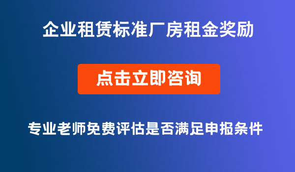 企業(yè)租賃標(biāo)準(zhǔn)廠房租金獎勵