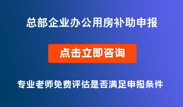 辦公用房的補(bǔ)助申報(bào)