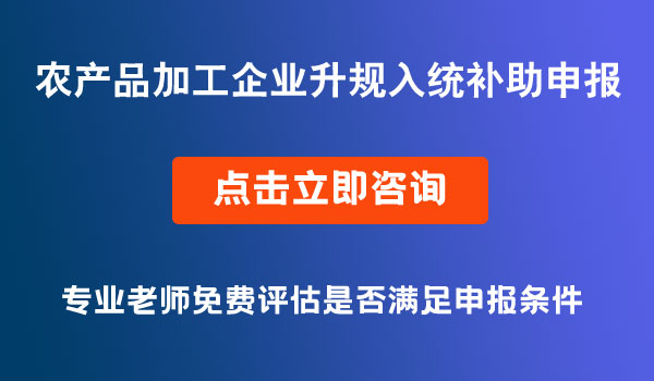 農(nóng)產(chǎn)品加工企業(yè)升規(guī)入統(tǒng)補(bǔ)助申報(bào)