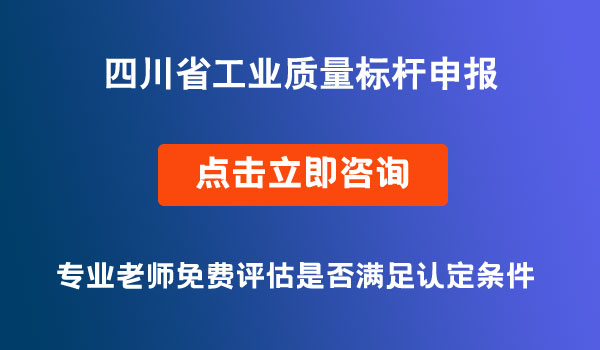 四川省工業(yè)質量標桿申報