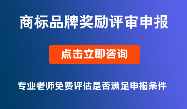 商標(biāo)品牌獎勵評審