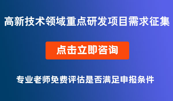 高新技術領域重點研發(fā)項目需求征集