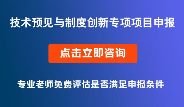 技術(shù)預見與制度創(chuàng)新專項項目申報