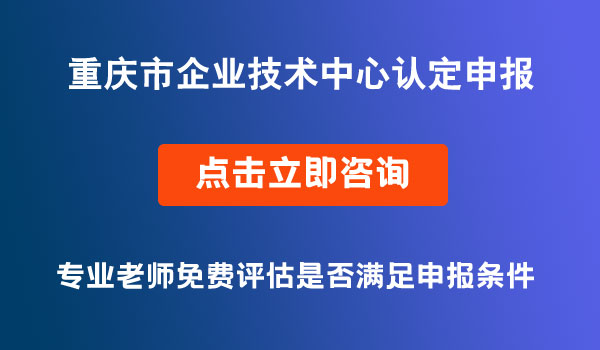 企業(yè)技術(shù)中心認(rèn)定