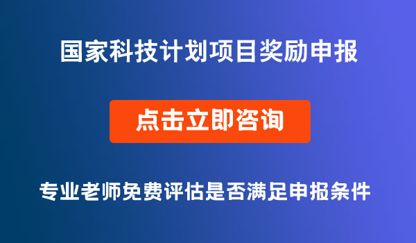 國家科技計(jì)劃項(xiàng)目獎(jiǎng)勵(lì)申報(bào)