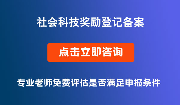 社會科技獎