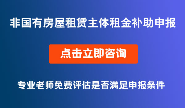 房屋租賃租金補(bǔ)助