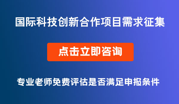 國際科技創(chuàng)新合作項目需求征集