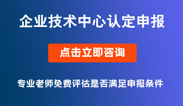 企業(yè)技術(shù)中心認定