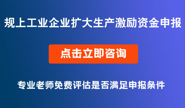 規(guī)上工業(yè)企業(yè)擴(kuò)大生產(chǎn)激勵(lì)資金申報(bào)