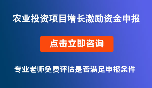 農(nóng)業(yè)固定資產(chǎn)投資項(xiàng)目增長(zhǎng)激勵(lì)資金申報(bào)