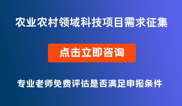 農(nóng)業(yè)農(nóng)村領(lǐng)域科技項目