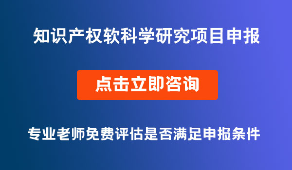 知識產(chǎn)權(quán)軟科學(xué)研究項目