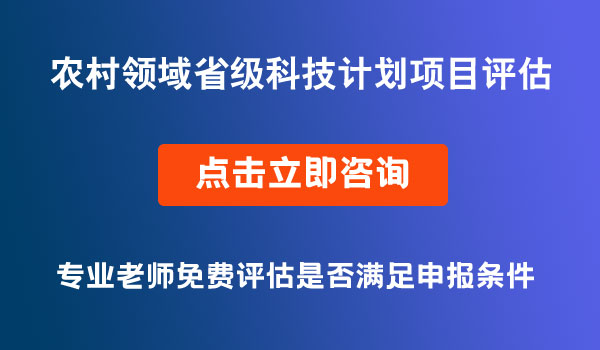 農(nóng)村領(lǐng)域省級科技計劃項目評估