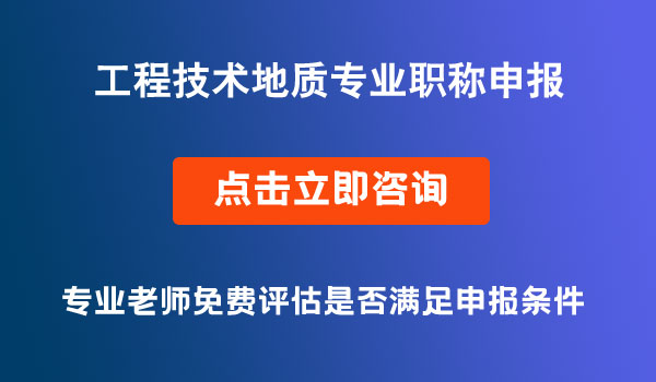 工程技術(shù)地質(zhì)專業(yè)職稱申報(bào)