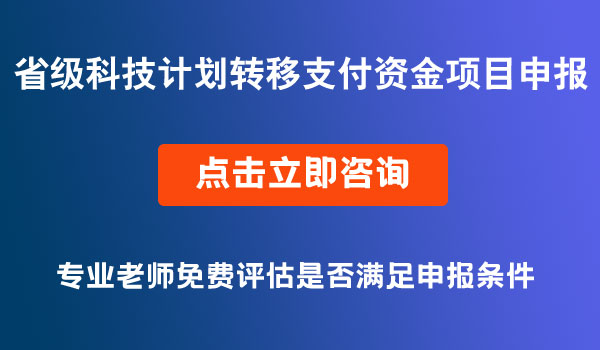 科技計劃轉(zhuǎn)移支付資金項目申報