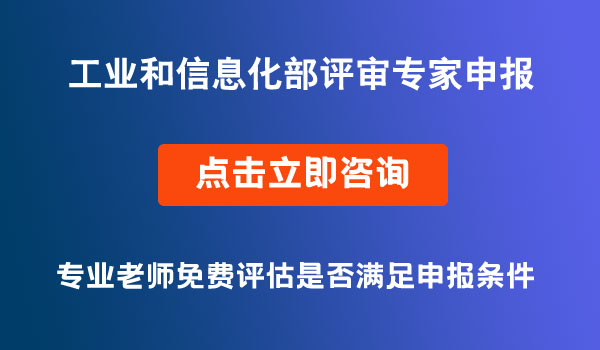 工業(yè)和信息化專家申報(bào)