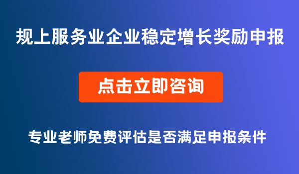 規(guī)上服務(wù)業(yè)企業(yè)穩(wěn)定增長(zhǎng)獎(jiǎng)勵(lì)申報(bào)