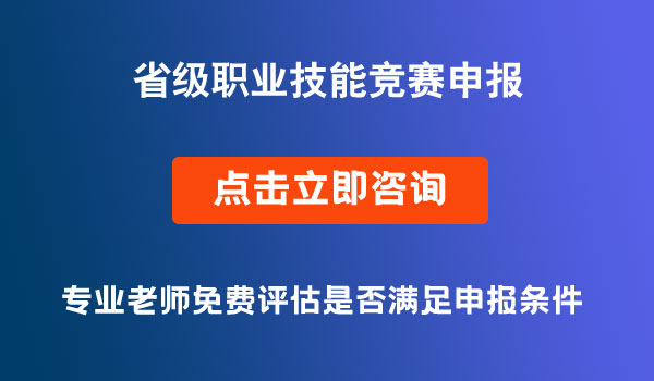 省級(jí)職業(yè)技能競(jìng)賽