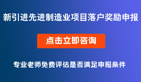 先進制造業(yè)項目落戶獎勵