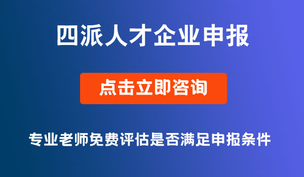 四派人才”企業(yè)