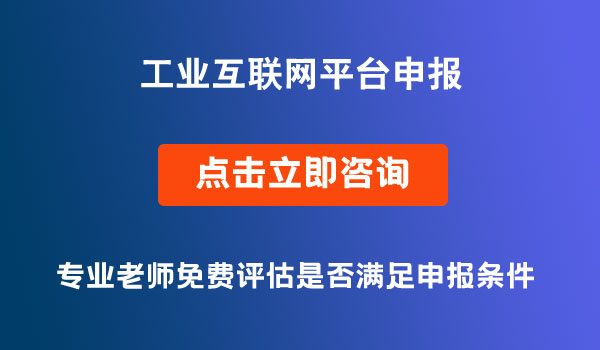 跨行業(yè)跨領域工業(yè)互聯(lián)網平臺申報