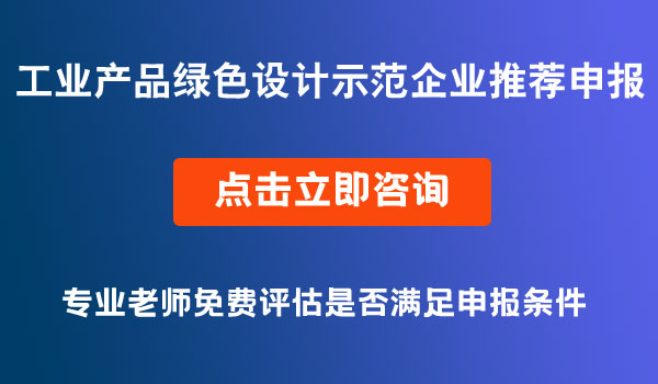 工業(yè)產(chǎn)品綠色設(shè)計(jì)示范企業(yè)推薦申報(bào)