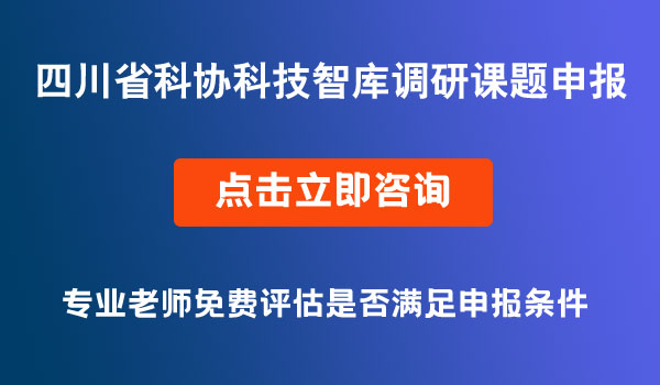 科技智庫調(diào)研課題申報(bào)