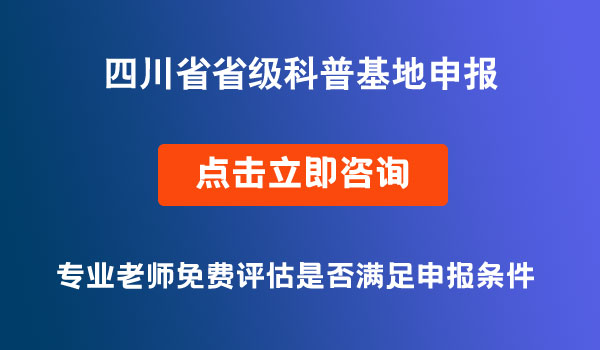 省級(jí)科普基地申報(bào)