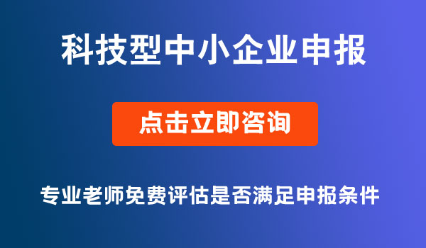 科技型中小企業(yè)申報(bào)