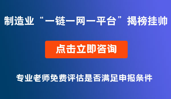 制造業(yè)“一鏈一網(wǎng)一平臺(tái)” 試點(diǎn)示范“揭榜掛帥”