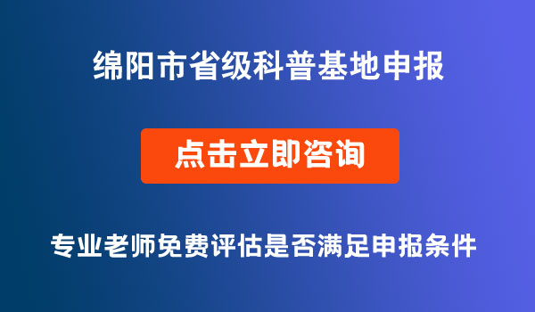 省級科普基地申報