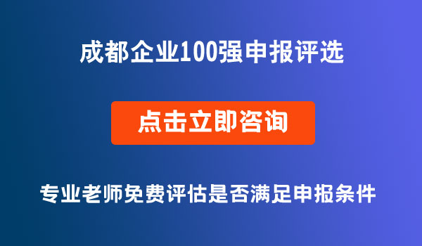 成都企業(yè)100強(qiáng)申報(bào)評(píng)選