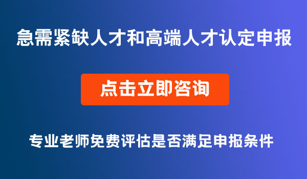 急需緊缺人才和高端人才認定申報