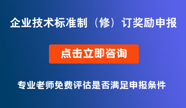 企業(yè)技術(shù)標(biāo)準(zhǔn)制（修）訂獎勵項(xiàng)目資金