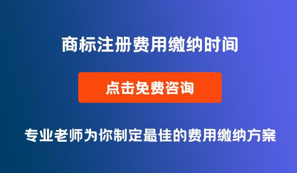 商標(biāo)注冊(cè)費(fèi)用繳納