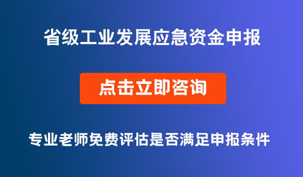 省級(jí)工業(yè)發(fā)展應(yīng)急資金申報(bào)