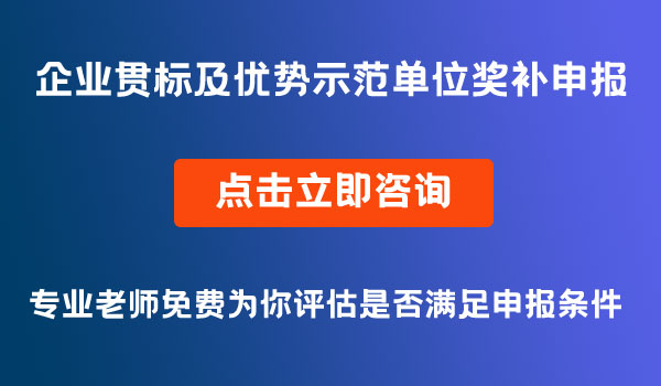 優(yōu)勢(shì)示范單位和企業(yè)貫標(biāo)