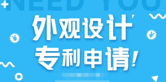 外觀設(shè)計專利申請