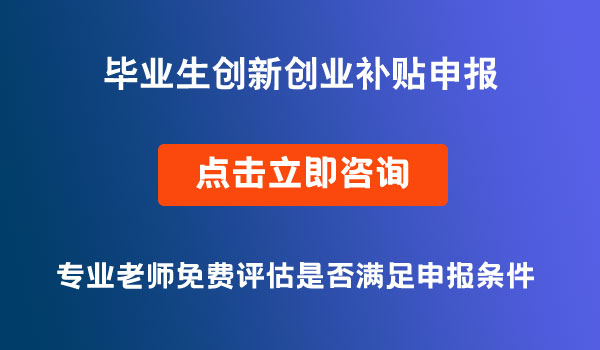 畢業(yè)生創(chuàng)新創(chuàng)業(yè)補(bǔ)貼申報(bào)