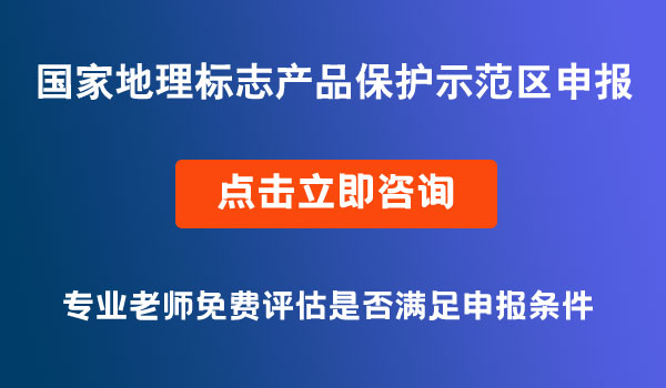 國家地理標志產(chǎn)品保護示范區(qū)申報